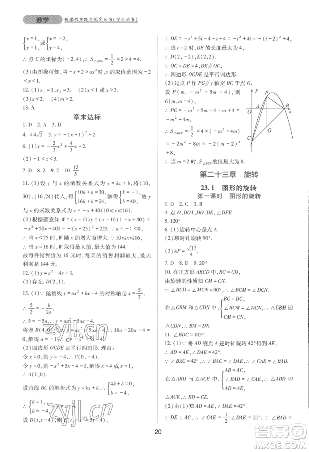 四川教育出版社2022新課程實踐與探究叢書九年級上冊數(shù)學(xué)人教版參考答案