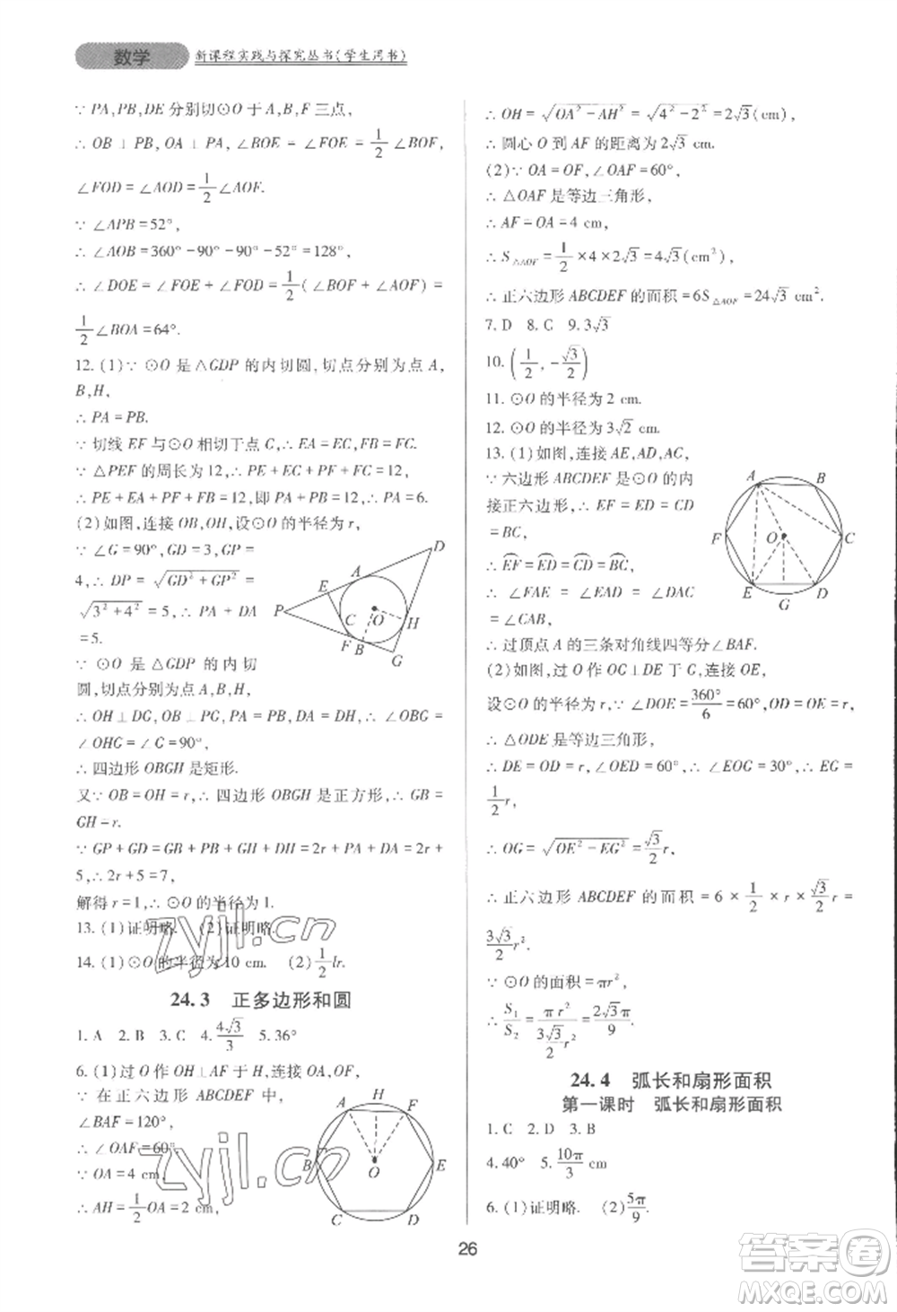 四川教育出版社2022新課程實踐與探究叢書九年級上冊數(shù)學(xué)人教版參考答案