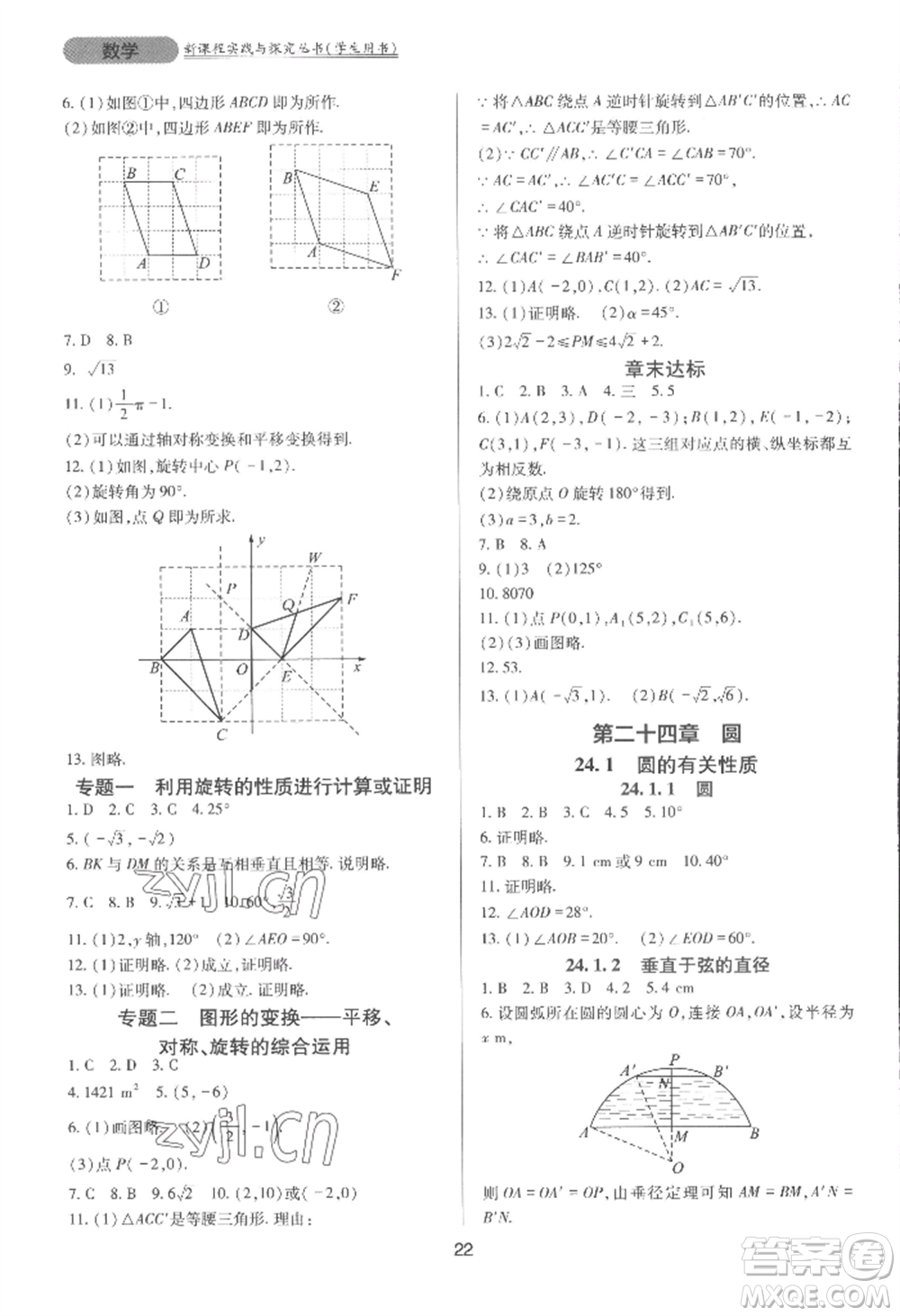 四川教育出版社2022新課程實踐與探究叢書九年級上冊數(shù)學(xué)人教版參考答案