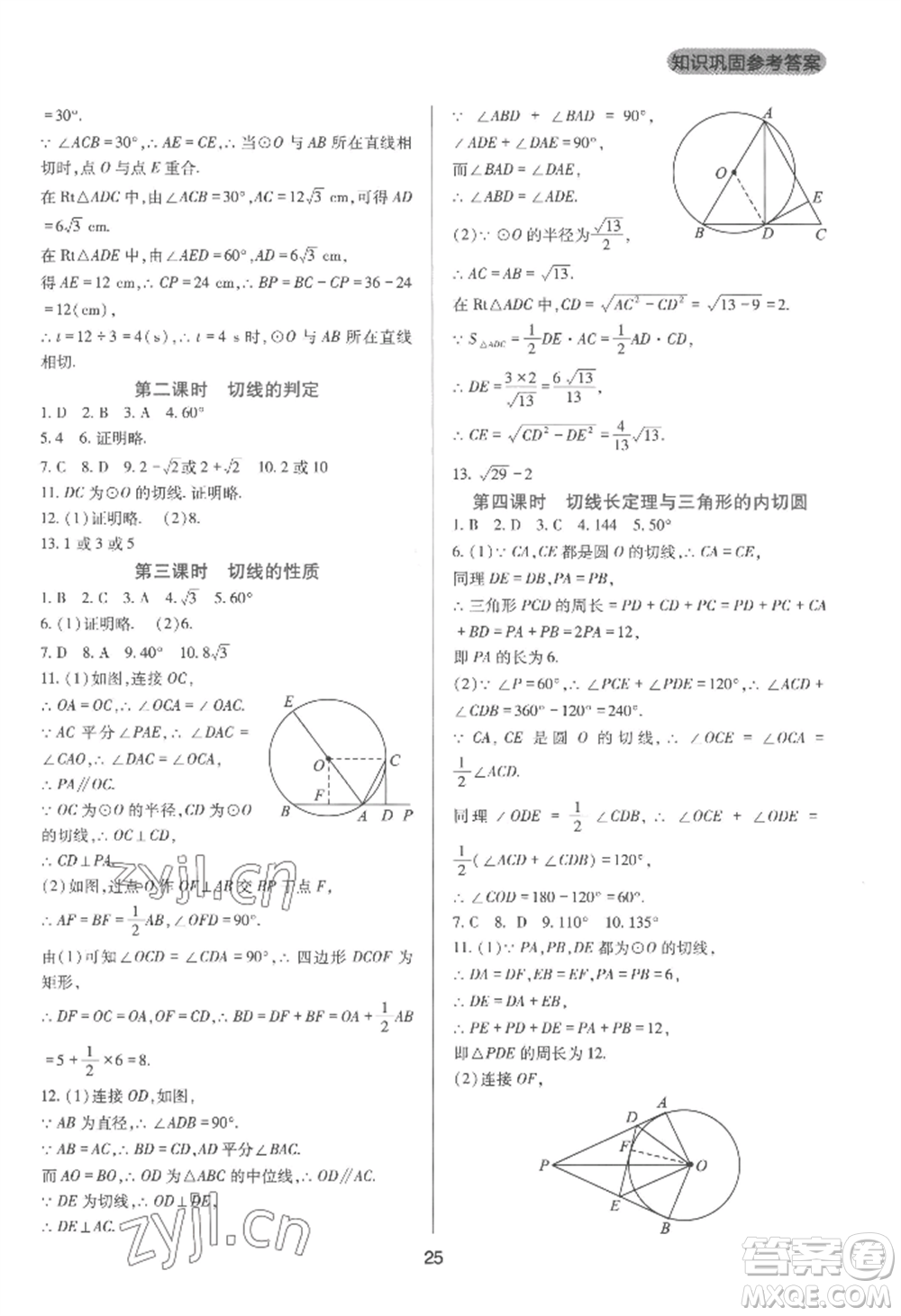 四川教育出版社2022新課程實踐與探究叢書九年級上冊數(shù)學(xué)人教版參考答案