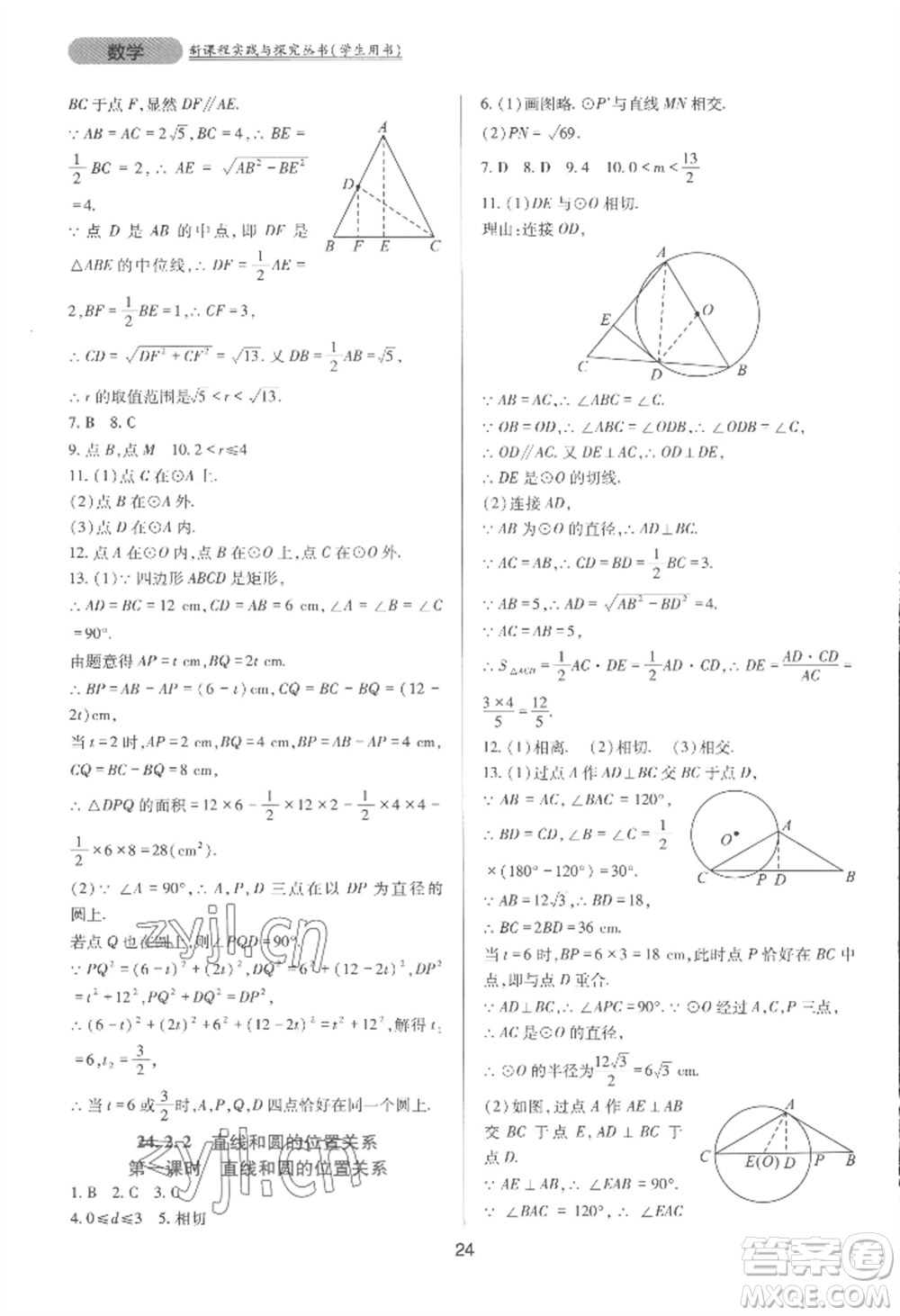 四川教育出版社2022新課程實踐與探究叢書九年級上冊數(shù)學(xué)人教版參考答案