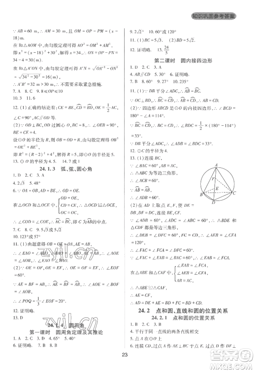 四川教育出版社2022新課程實踐與探究叢書九年級上冊數(shù)學(xué)人教版參考答案