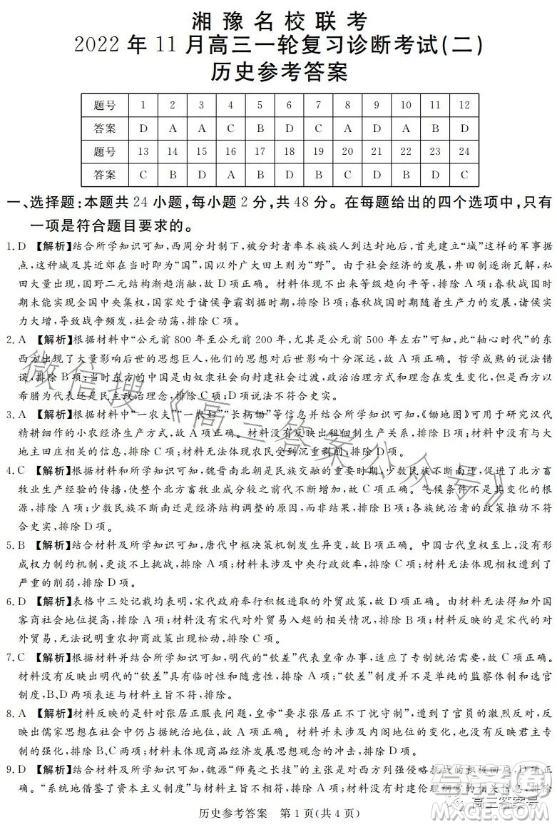 湘豫名校聯(lián)考2022年11月高三一輪復(fù)習(xí)診斷考試二歷史試卷答案