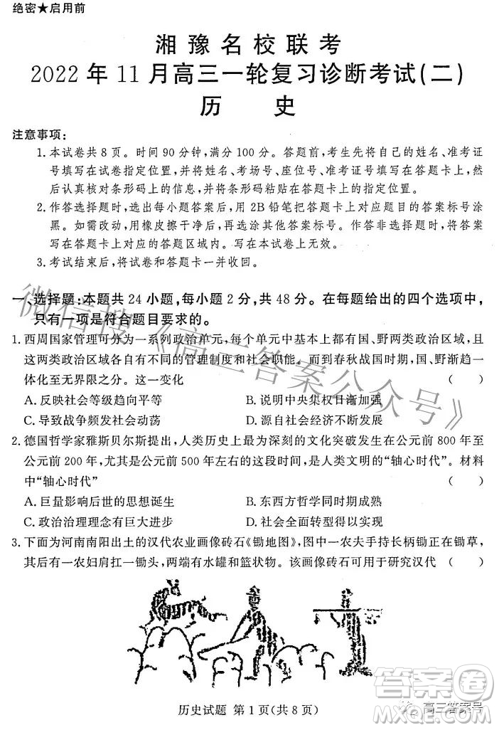 湘豫名校聯(lián)考2022年11月高三一輪復(fù)習(xí)診斷考試二歷史試卷答案