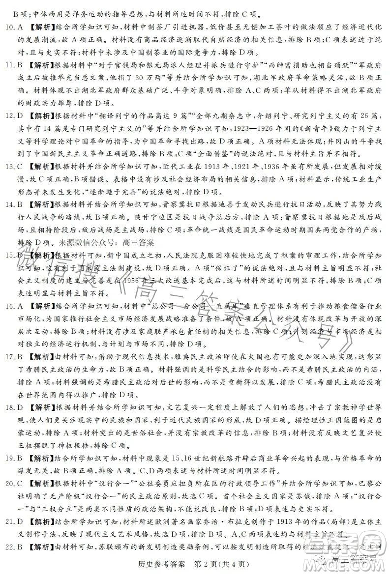 湘豫名校聯(lián)考2022年11月高三一輪復(fù)習(xí)診斷考試二歷史試卷答案