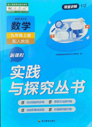 四川教育出版社2022新課程實踐與探究叢書九年級上冊數(shù)學(xué)人教版參考答案