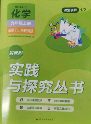 四川教育出版社2022新課程實(shí)踐與探究叢書九年級(jí)上冊(cè)化學(xué)山東教育版參考答案