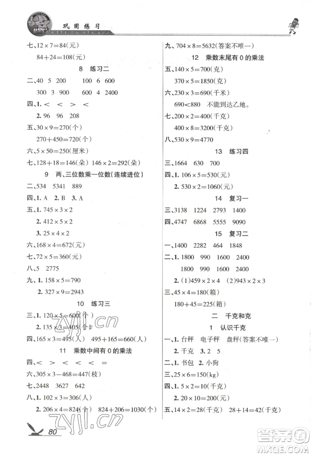 湖南教育出版社2022鞏固練習(xí)三年級(jí)上冊(cè)數(shù)學(xué)蘇教版參考答案