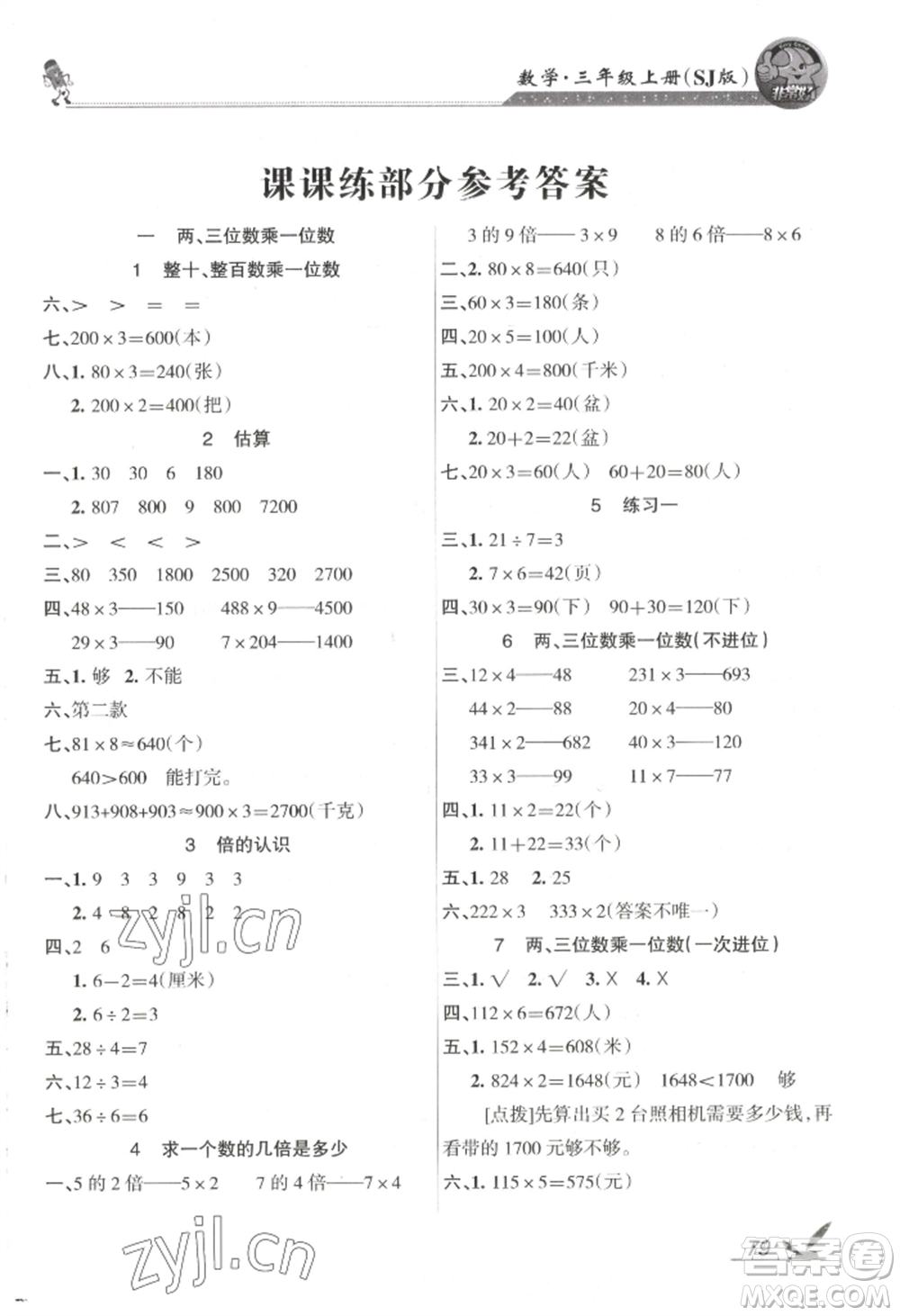 湖南教育出版社2022鞏固練習(xí)三年級(jí)上冊(cè)數(shù)學(xué)蘇教版參考答案