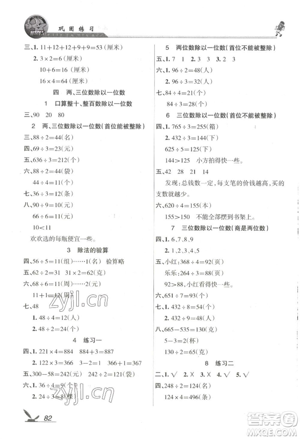 湖南教育出版社2022鞏固練習(xí)三年級(jí)上冊(cè)數(shù)學(xué)蘇教版參考答案