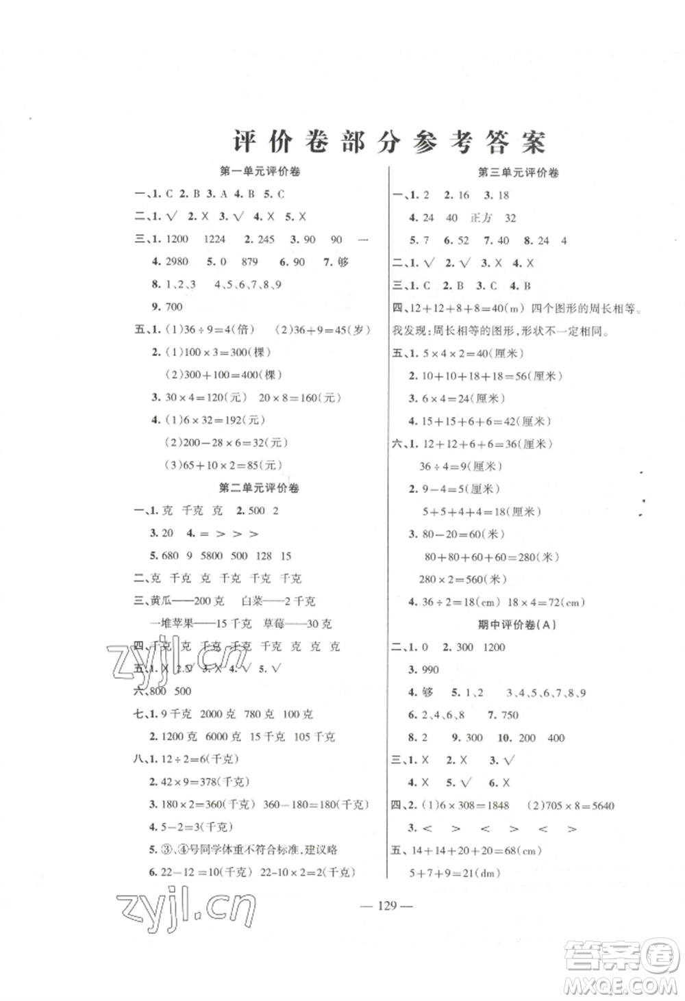 湖南教育出版社2022鞏固練習(xí)三年級(jí)上冊(cè)數(shù)學(xué)蘇教版參考答案