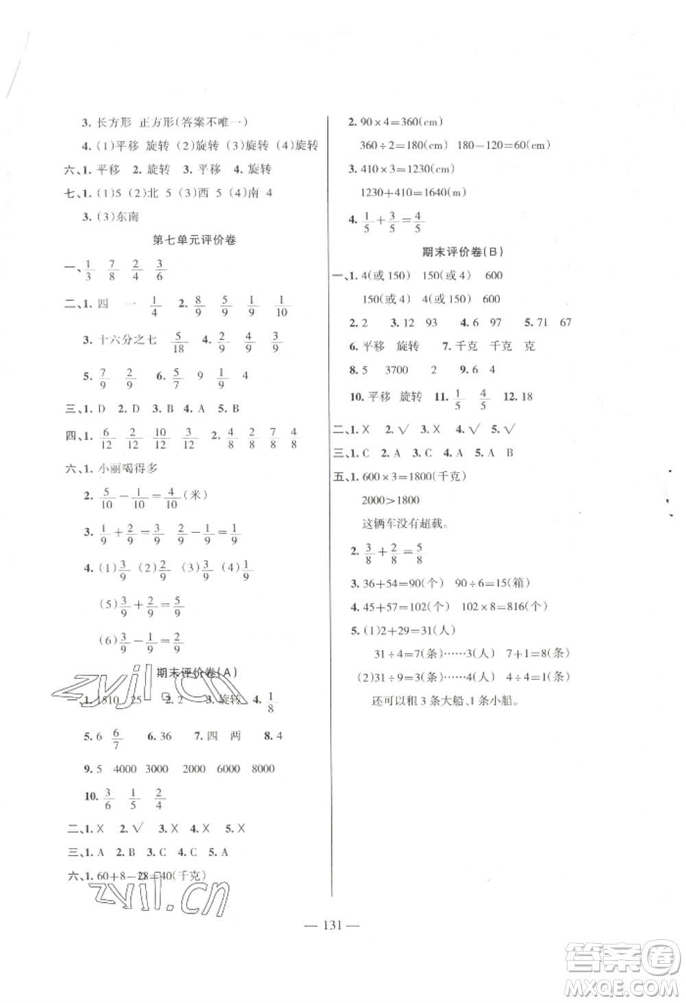 湖南教育出版社2022鞏固練習(xí)三年級(jí)上冊(cè)數(shù)學(xué)蘇教版參考答案
