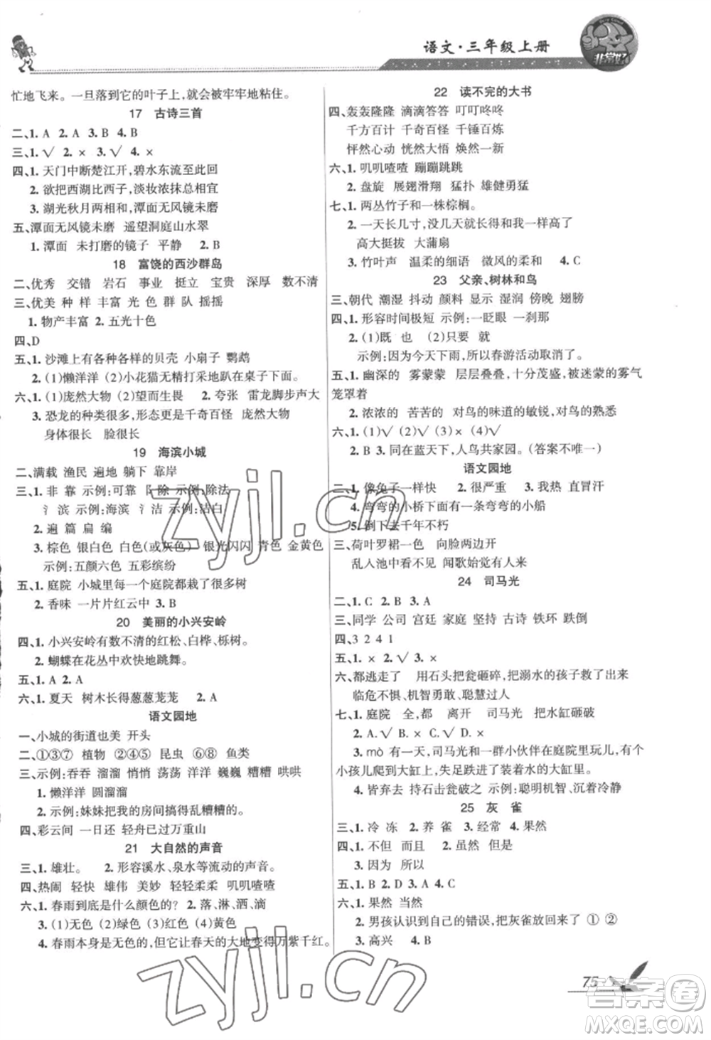 湖南教育出版社2022鞏固練習三年級上冊語文人教版參考答案