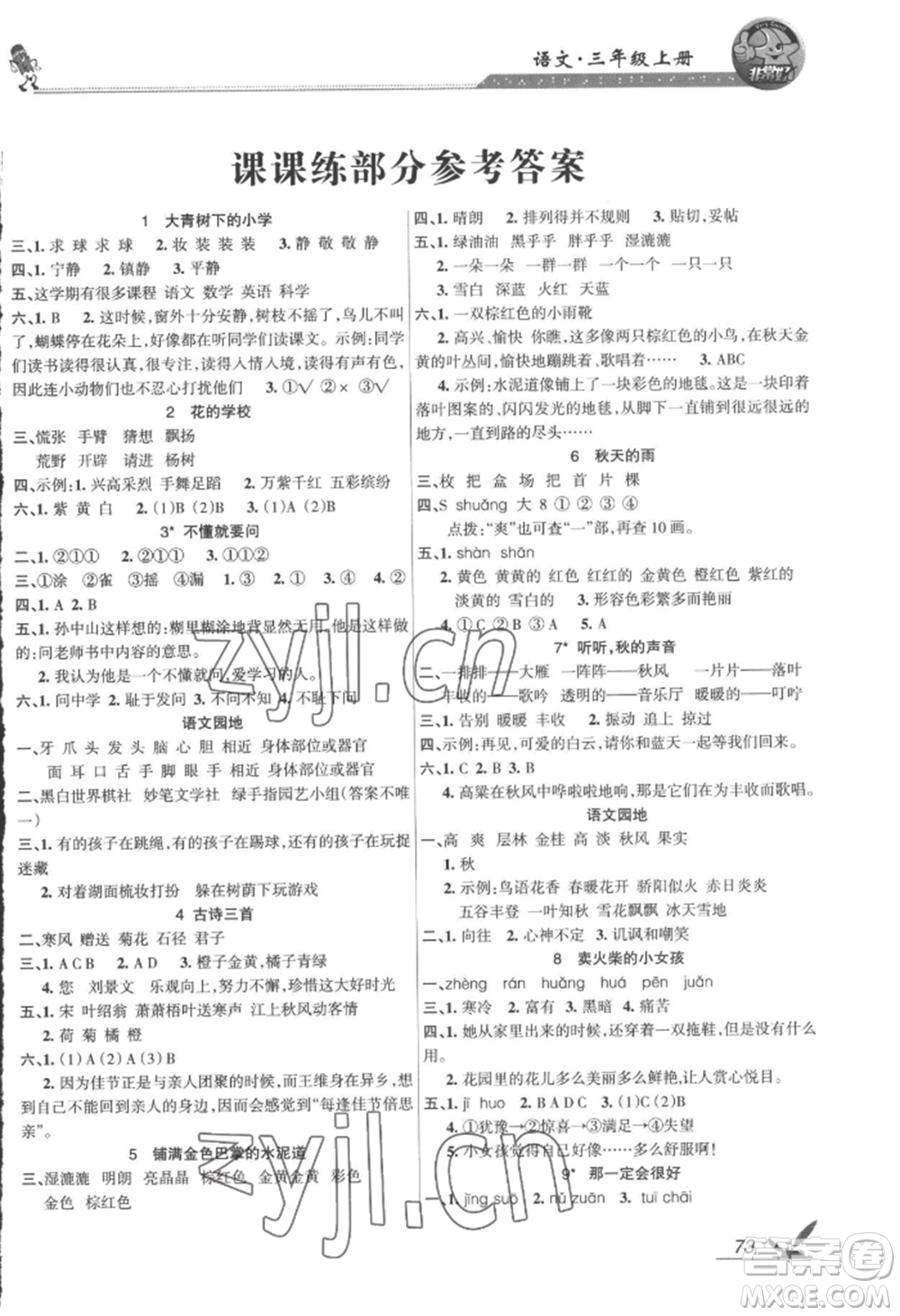 湖南教育出版社2022鞏固練習三年級上冊語文人教版參考答案