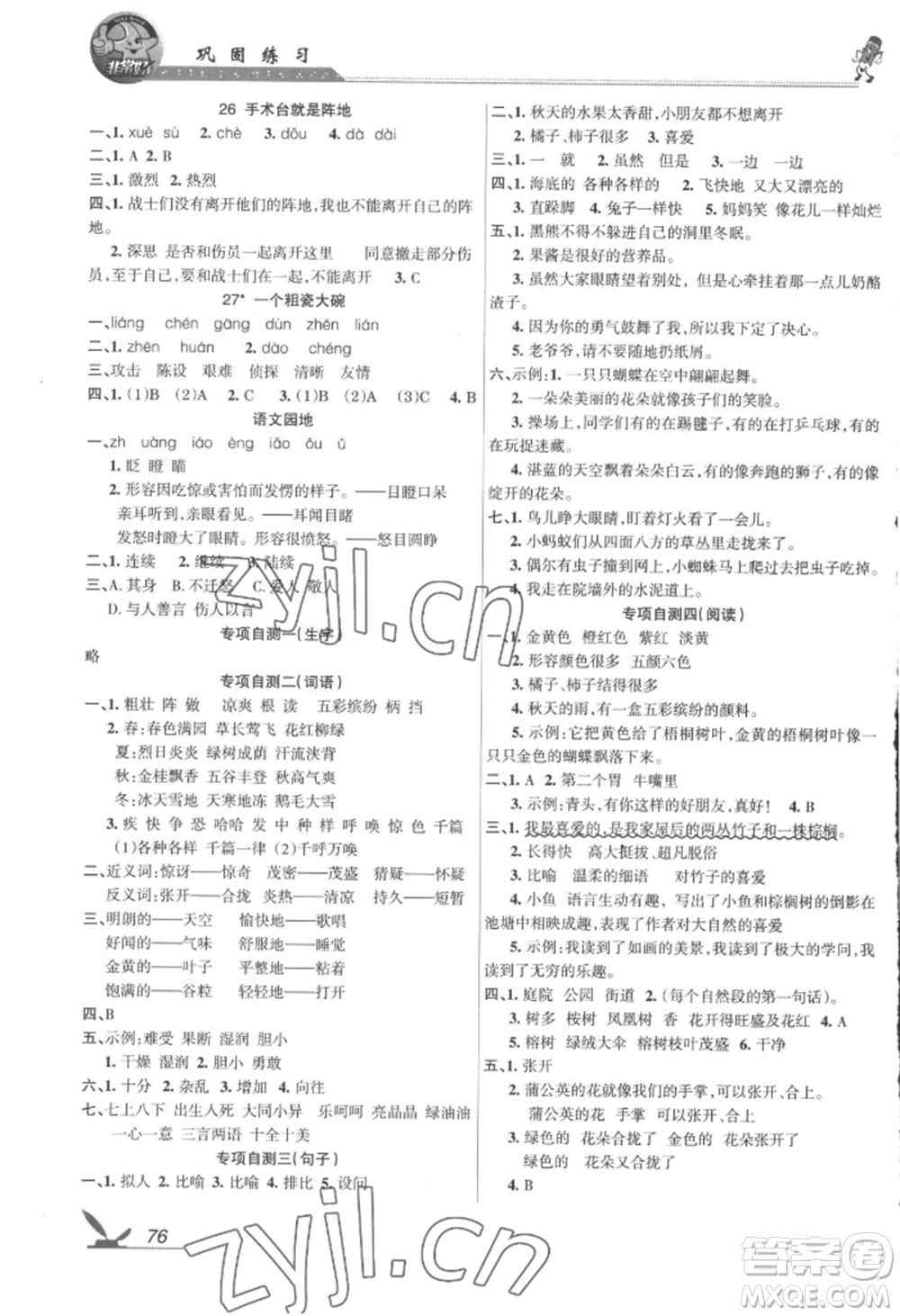 湖南教育出版社2022鞏固練習三年級上冊語文人教版參考答案