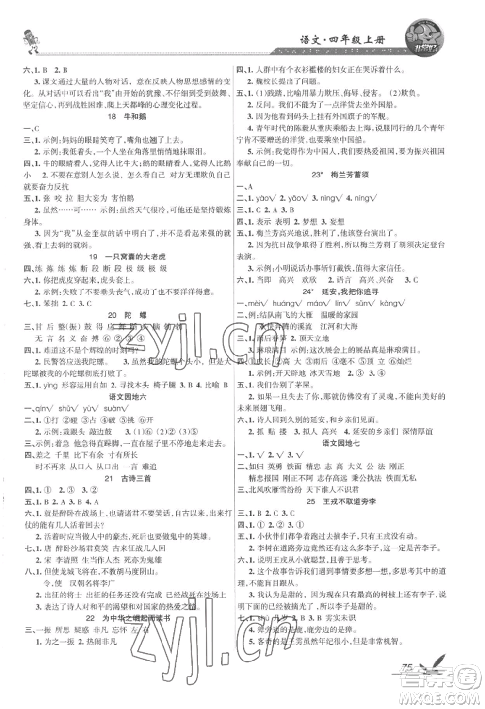 湖南教育出版社2022鞏固練習(xí)四年級(jí)上冊(cè)語(yǔ)文人教版參考答案