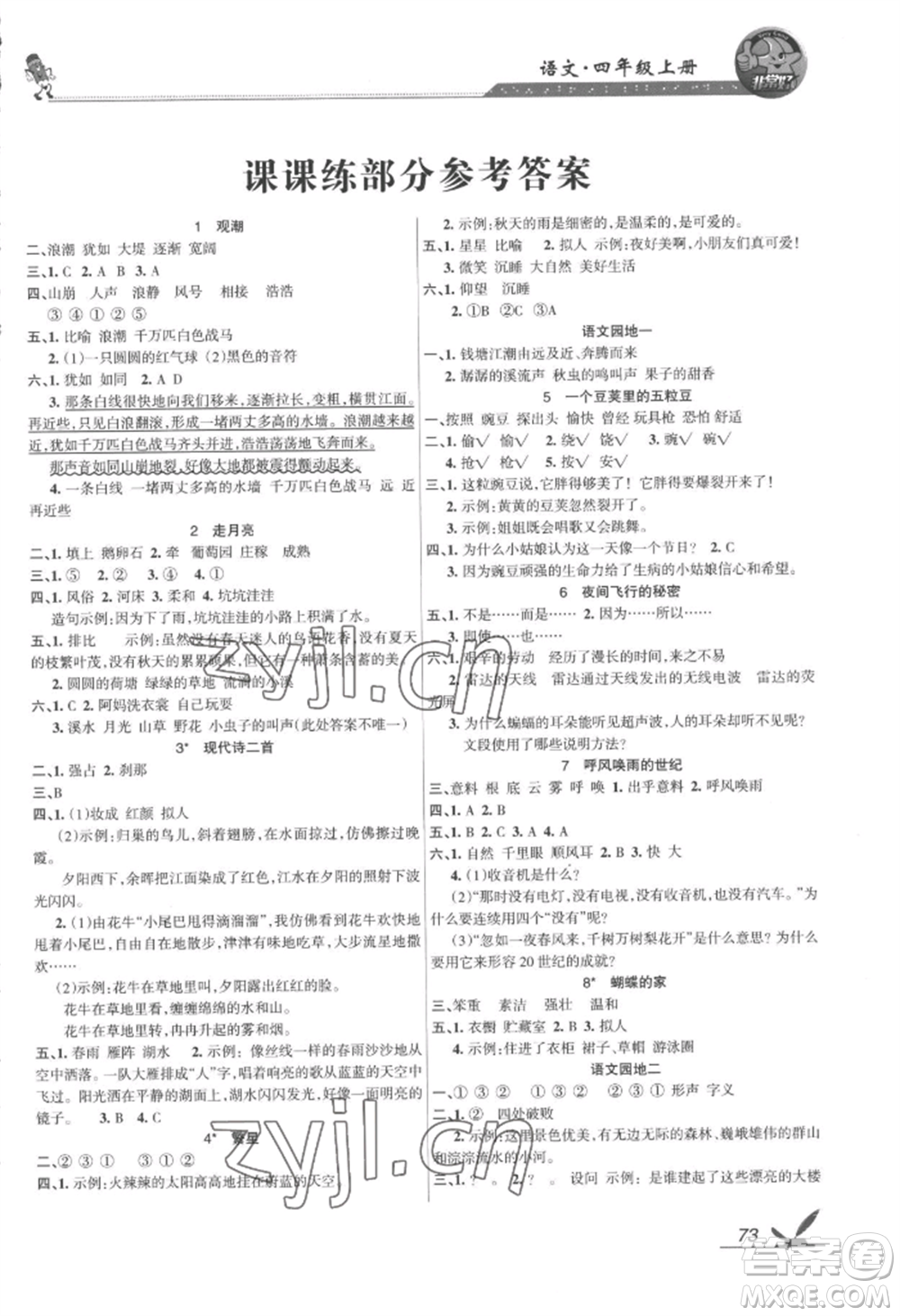 湖南教育出版社2022鞏固練習(xí)四年級(jí)上冊(cè)語(yǔ)文人教版參考答案