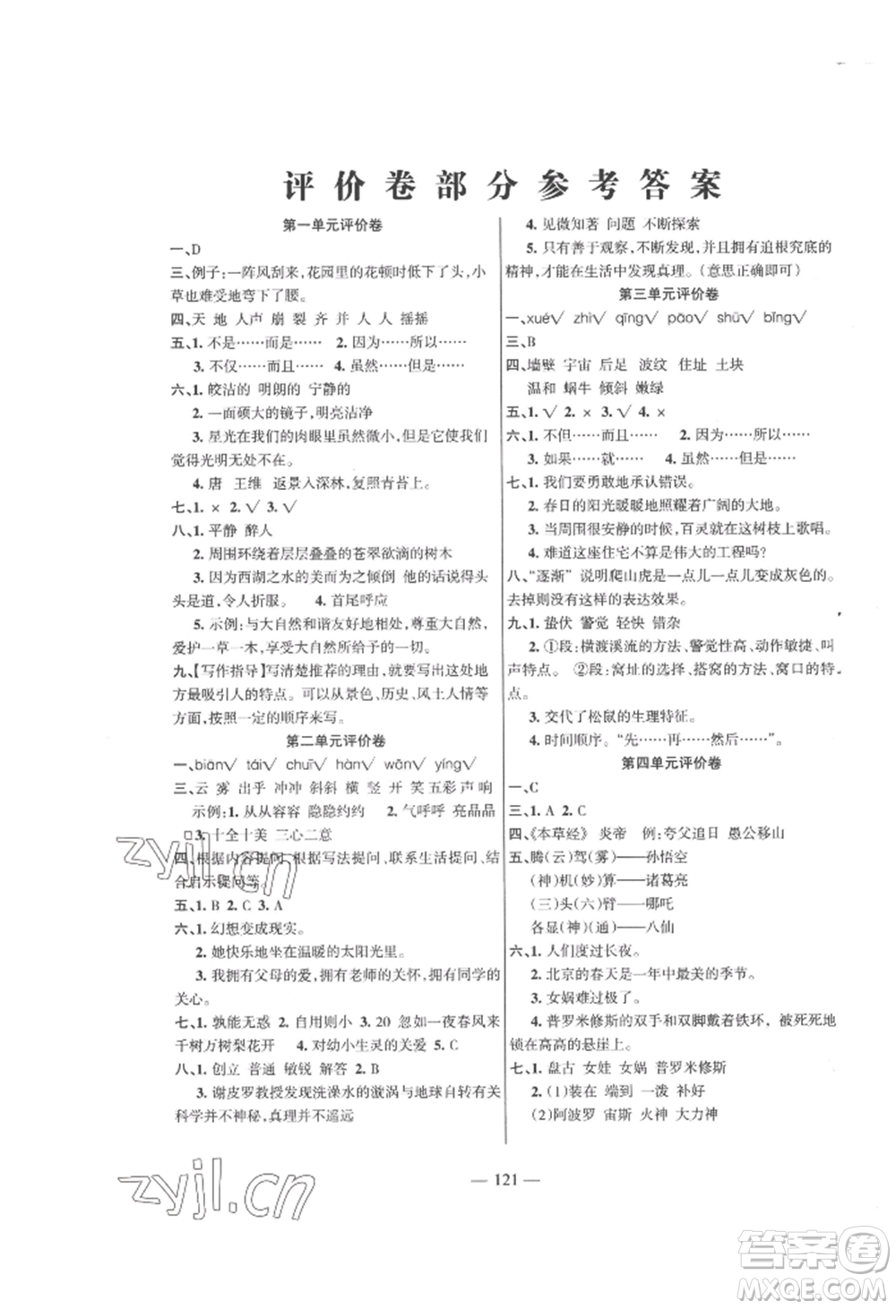 湖南教育出版社2022鞏固練習(xí)四年級(jí)上冊(cè)語(yǔ)文人教版參考答案