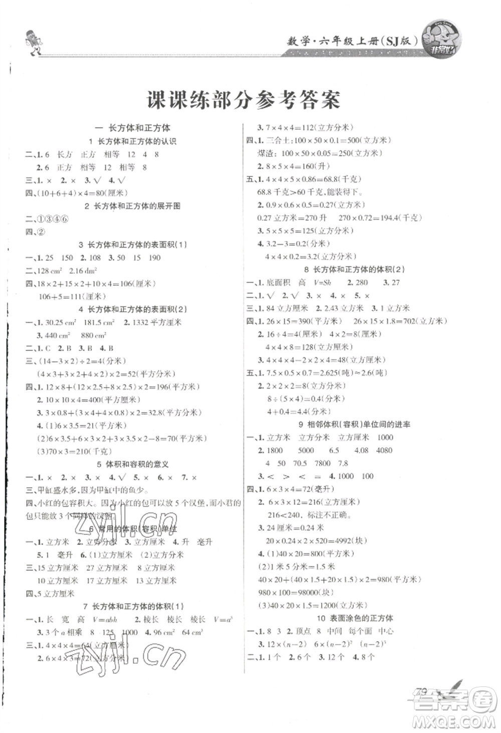湖南教育出版社2022鞏固練習(xí)六年級(jí)上冊數(shù)學(xué)蘇教版參考答案