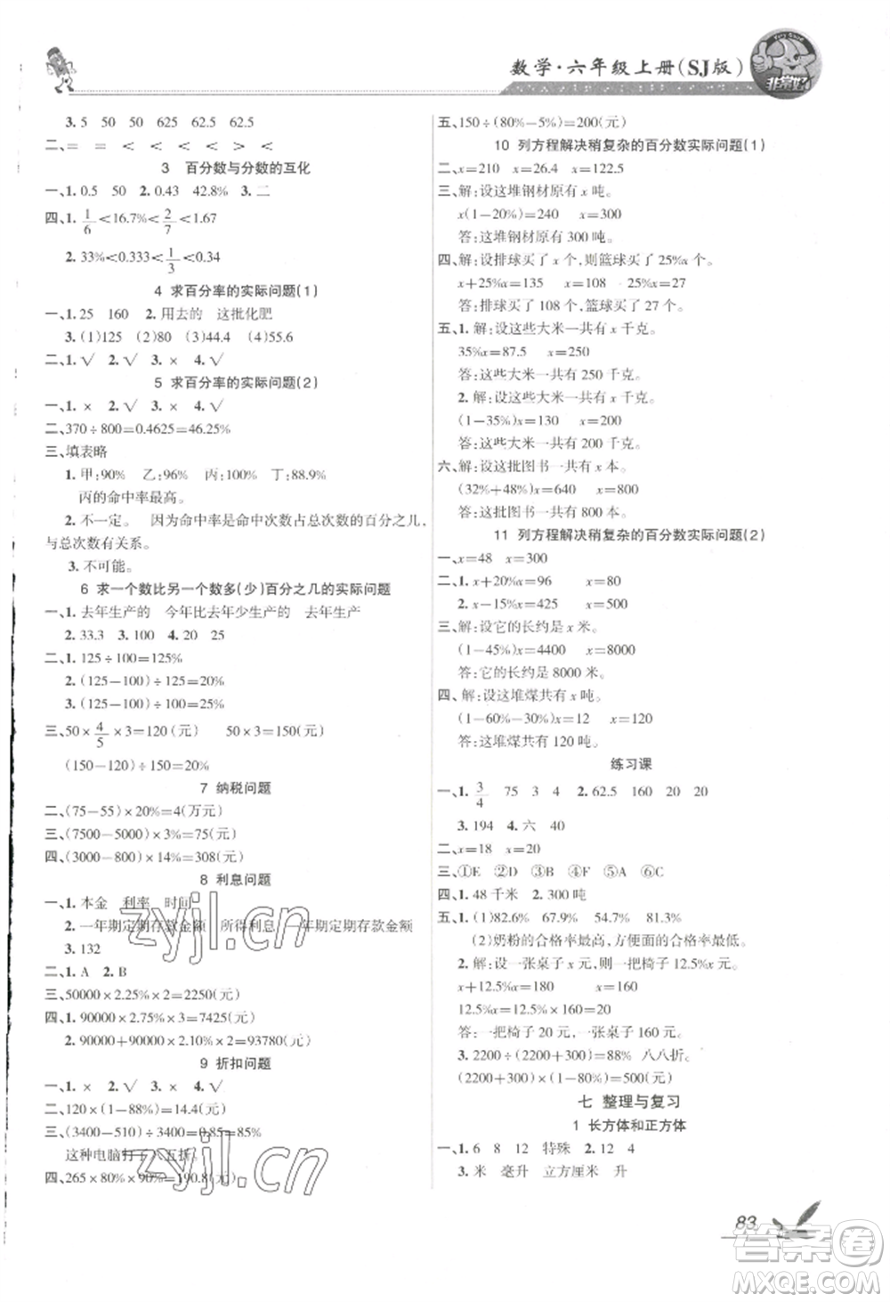 湖南教育出版社2022鞏固練習(xí)六年級(jí)上冊數(shù)學(xué)蘇教版參考答案