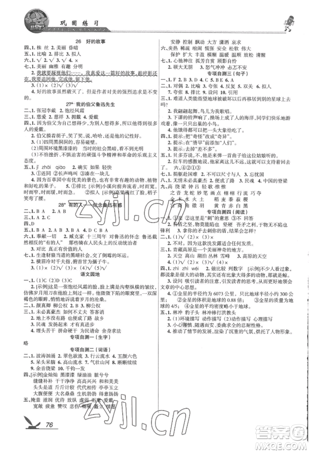 湖南教育出版社2022鞏固練習(xí)六年級(jí)上冊(cè)語(yǔ)文人教版參考答案