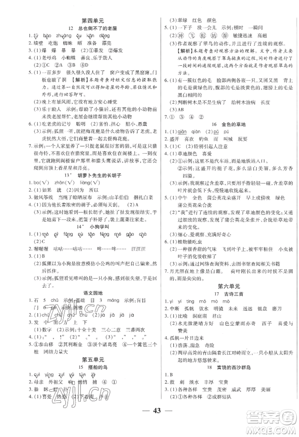 陽光出版社2022激活思維智能訓(xùn)練三年級(jí)上冊(cè)語文人教版參考答案