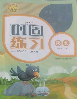 湖南教育出版社2022鞏固練習(xí)四年級(jí)上冊(cè)語(yǔ)文人教版參考答案