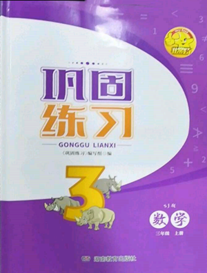 湖南教育出版社2022鞏固練習(xí)三年級(jí)上冊(cè)數(shù)學(xué)蘇教版參考答案