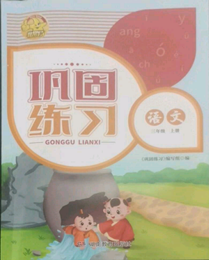 湖南教育出版社2022鞏固練習三年級上冊語文人教版參考答案