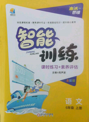 陽光出版社2022激活思維智能訓練六年級上冊語文人教版參考答案