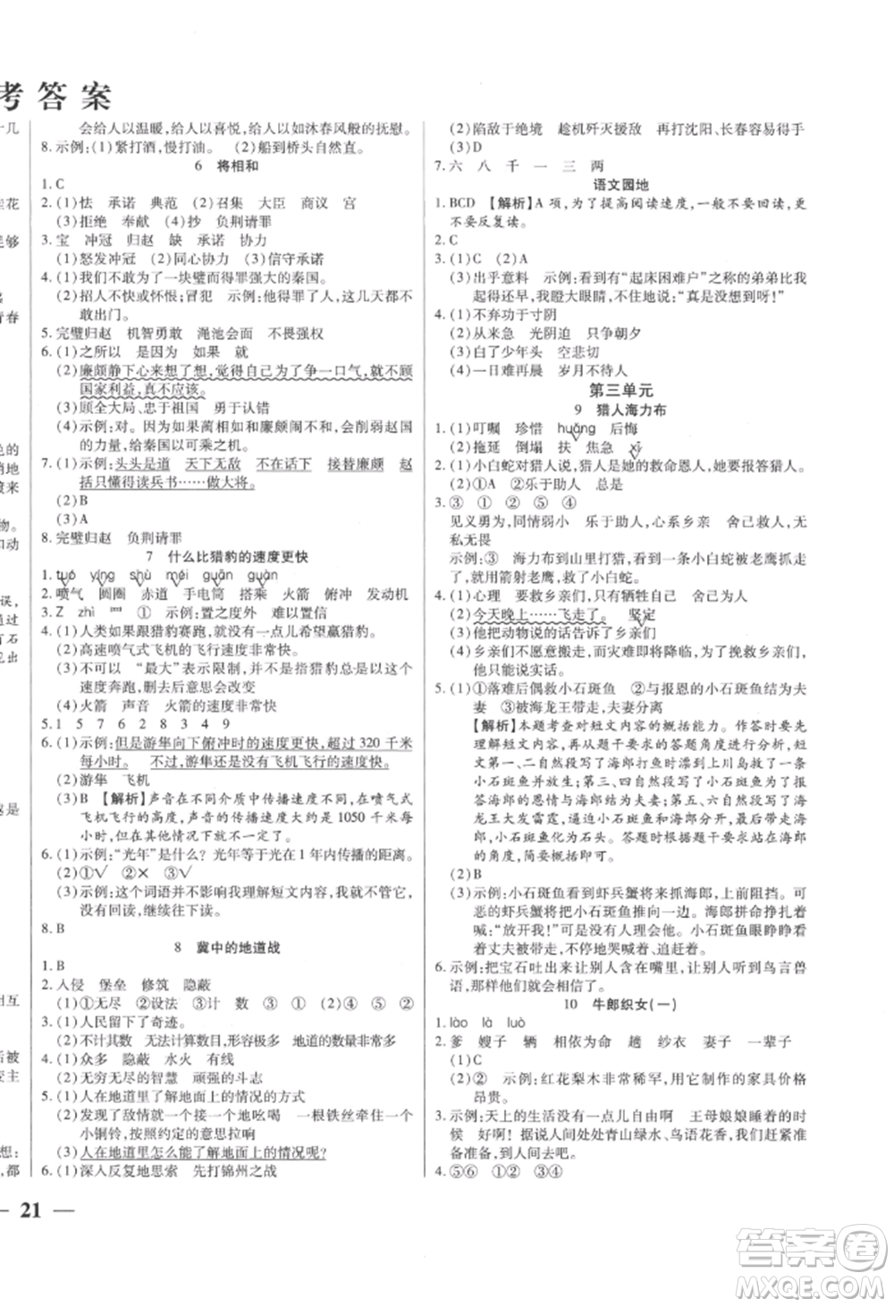 陽光出版社2022激活思維智能訓(xùn)練五年級上冊語文人教版參考答案