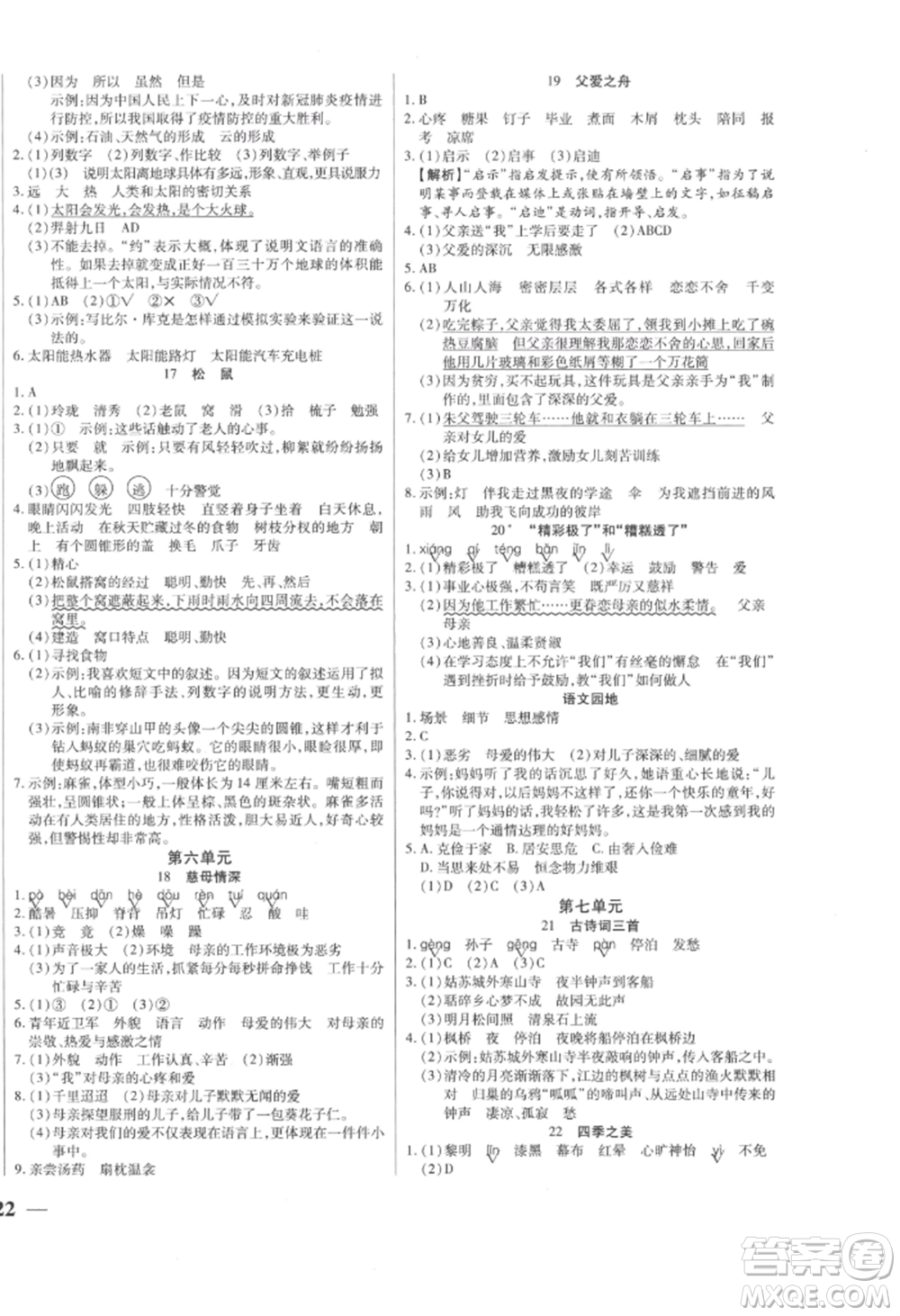 陽光出版社2022激活思維智能訓(xùn)練五年級上冊語文人教版參考答案