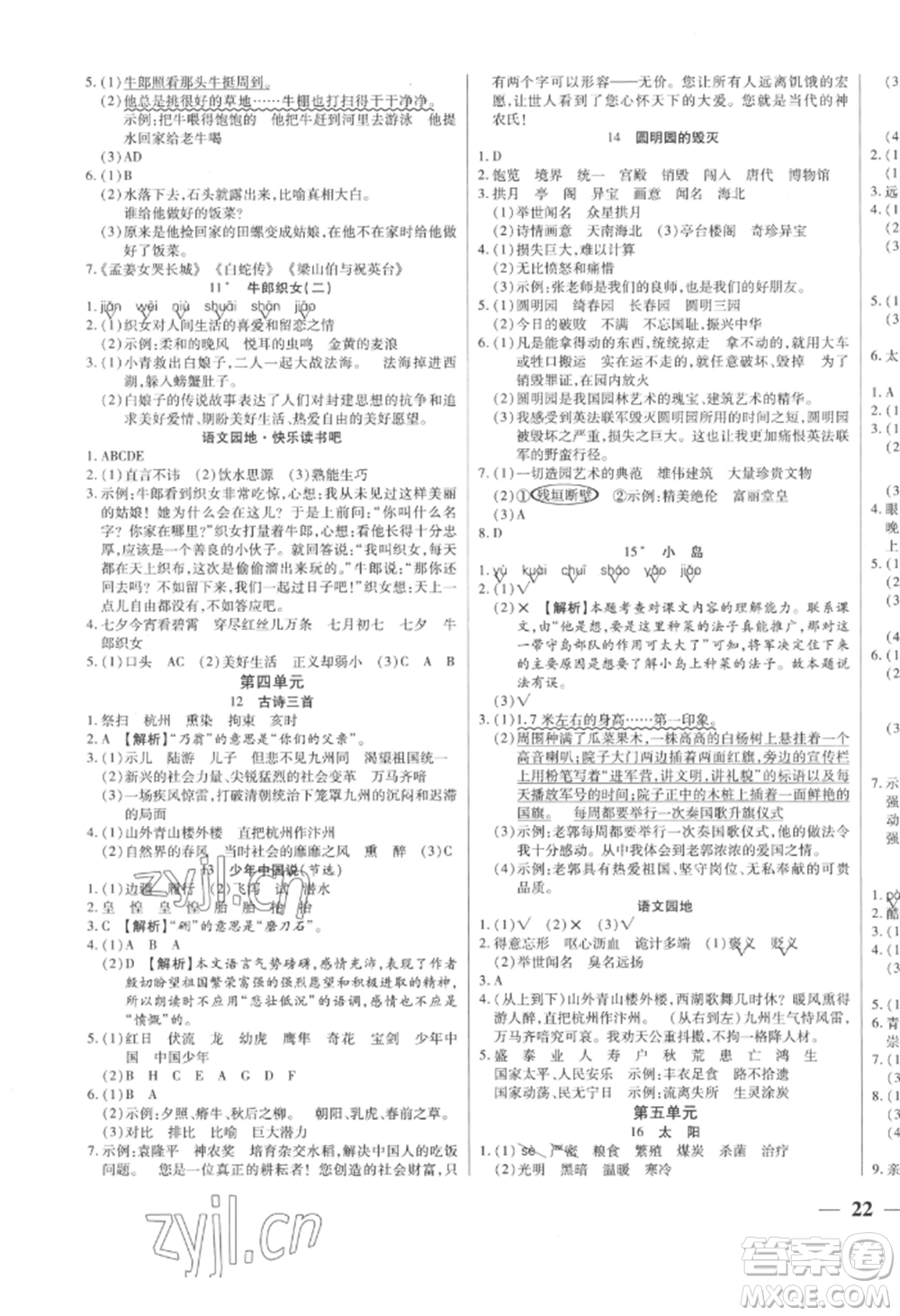 陽光出版社2022激活思維智能訓(xùn)練五年級上冊語文人教版參考答案