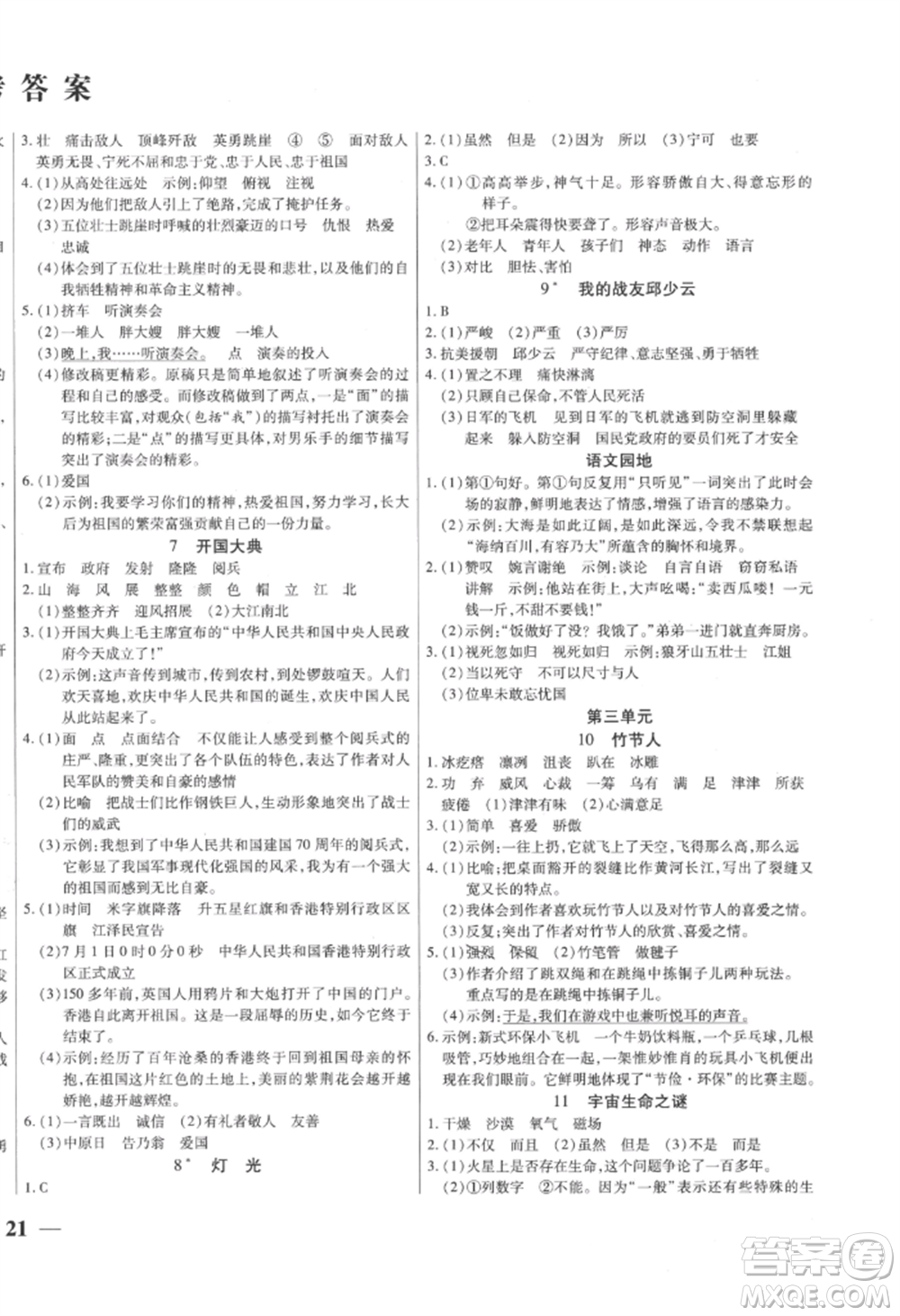 陽光出版社2022激活思維智能訓練六年級上冊語文人教版參考答案