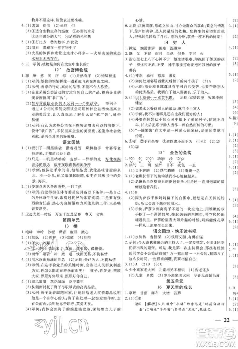 陽光出版社2022激活思維智能訓練六年級上冊語文人教版參考答案