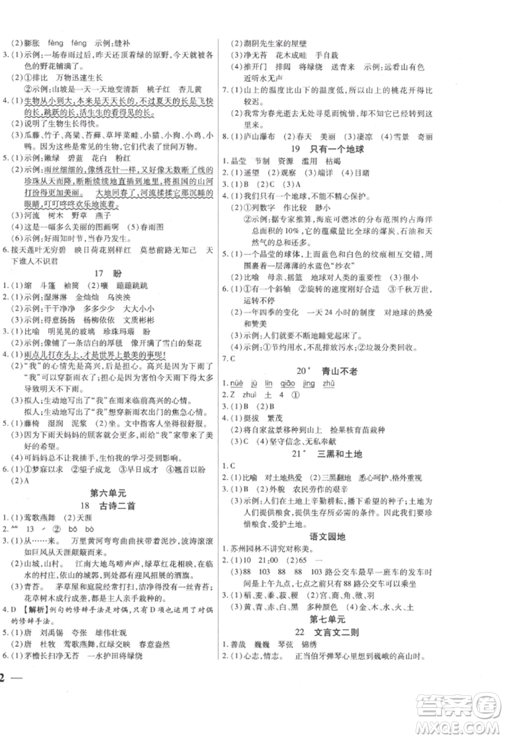 陽光出版社2022激活思維智能訓練六年級上冊語文人教版參考答案