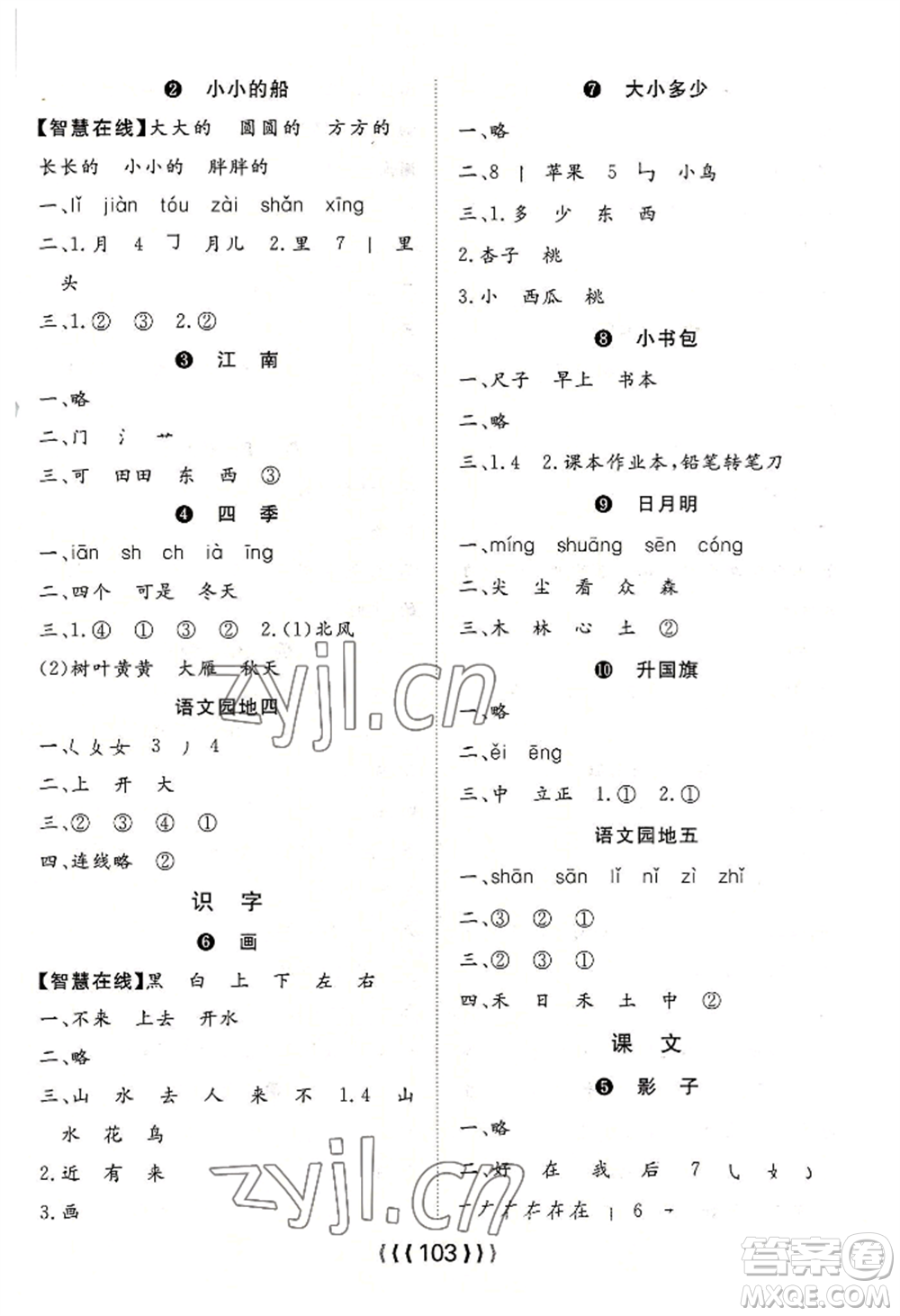 長江少年兒童出版社2022優(yōu)質(zhì)課堂導(dǎo)學(xué)案一年級上冊語文人教版參考答案