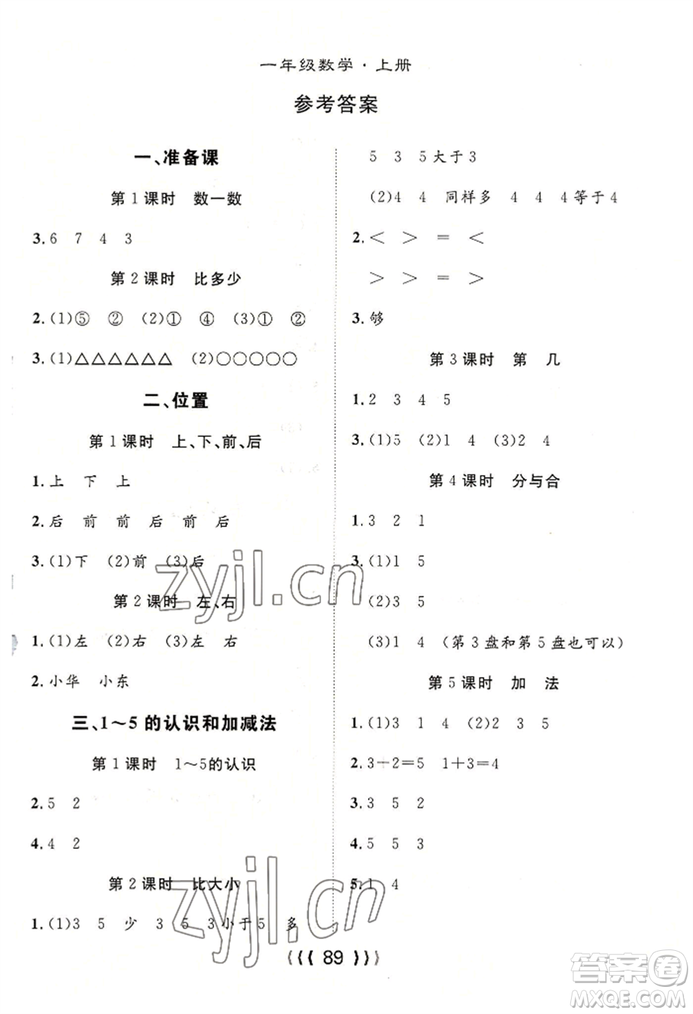長(zhǎng)江少年兒童出版社2022優(yōu)質(zhì)課堂導(dǎo)學(xué)案一年級(jí)上冊(cè)數(shù)學(xué)人教版參考答案