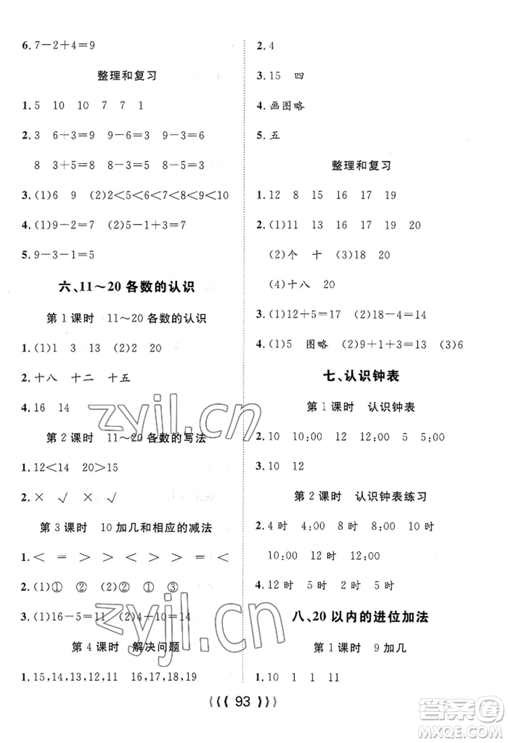 長(zhǎng)江少年兒童出版社2022優(yōu)質(zhì)課堂導(dǎo)學(xué)案一年級(jí)上冊(cè)數(shù)學(xué)人教版參考答案