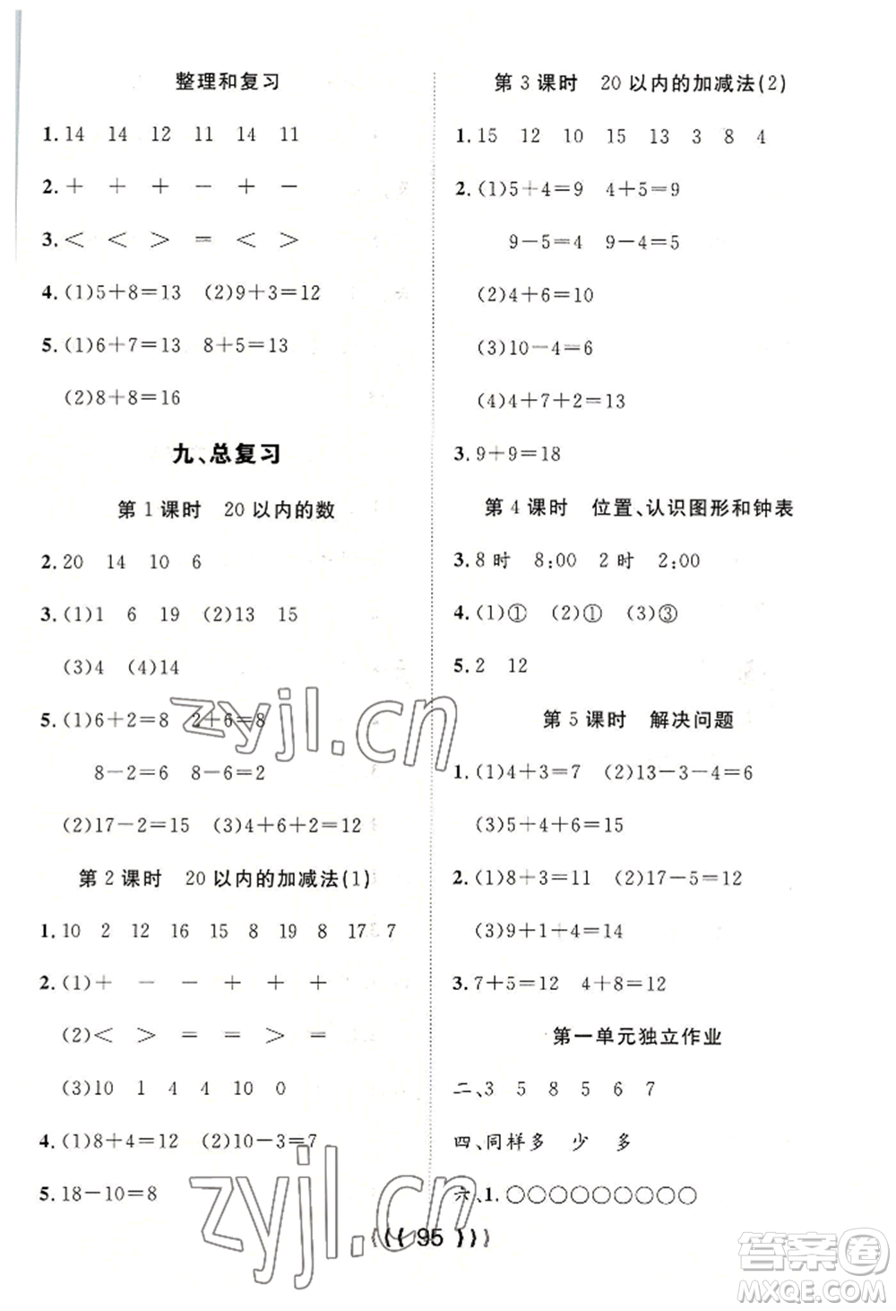 長(zhǎng)江少年兒童出版社2022優(yōu)質(zhì)課堂導(dǎo)學(xué)案一年級(jí)上冊(cè)數(shù)學(xué)人教版參考答案