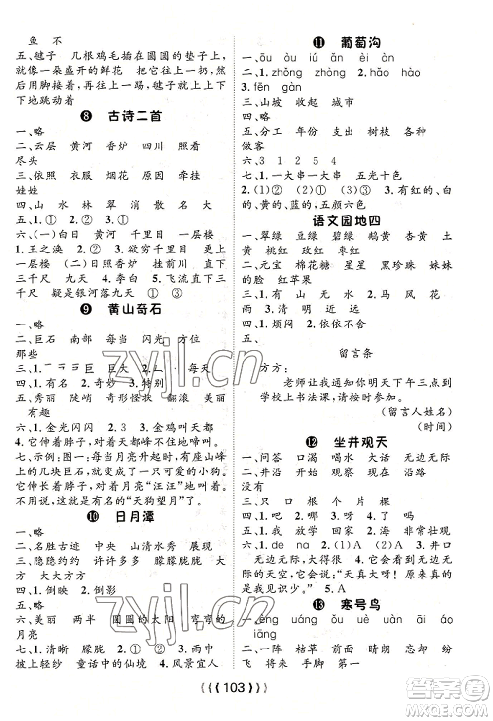長江少年兒童出版社2022優(yōu)質(zhì)課堂導(dǎo)學(xué)案二年級上冊語文人教版參考答案