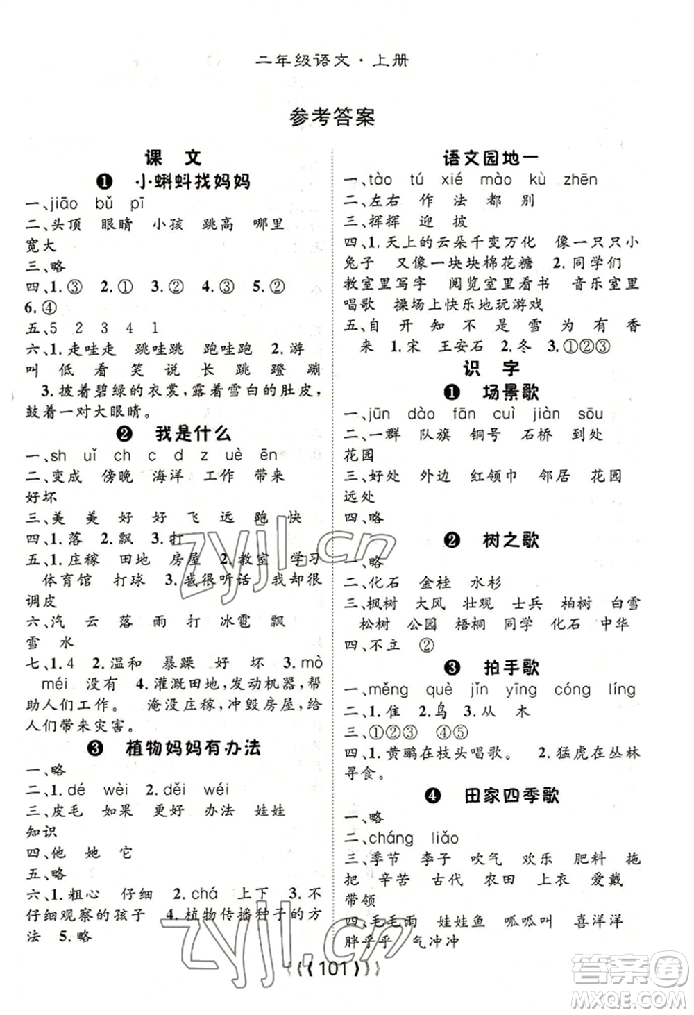 長江少年兒童出版社2022優(yōu)質(zhì)課堂導(dǎo)學(xué)案二年級上冊語文人教版參考答案