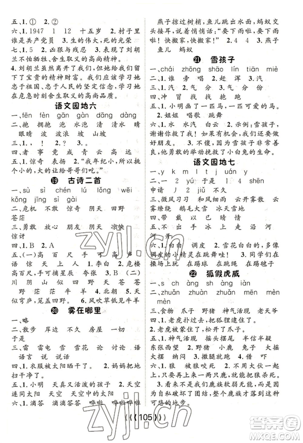 長江少年兒童出版社2022優(yōu)質(zhì)課堂導(dǎo)學(xué)案二年級上冊語文人教版參考答案