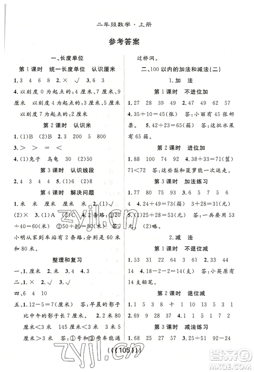 長江少年兒童出版社2022優(yōu)質(zhì)課堂導(dǎo)學(xué)案二年級上冊數(shù)學(xué)人教版參考答案