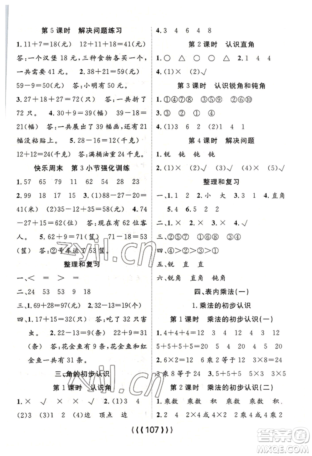 長江少年兒童出版社2022優(yōu)質(zhì)課堂導(dǎo)學(xué)案二年級上冊數(shù)學(xué)人教版參考答案