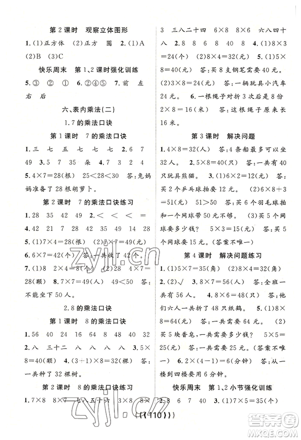 長江少年兒童出版社2022優(yōu)質(zhì)課堂導(dǎo)學(xué)案二年級上冊數(shù)學(xué)人教版參考答案