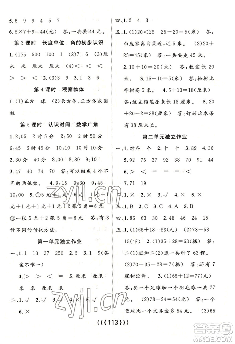 長江少年兒童出版社2022優(yōu)質(zhì)課堂導(dǎo)學(xué)案二年級上冊數(shù)學(xué)人教版參考答案