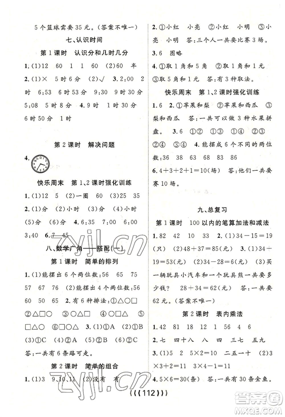 長江少年兒童出版社2022優(yōu)質(zhì)課堂導(dǎo)學(xué)案二年級上冊數(shù)學(xué)人教版參考答案