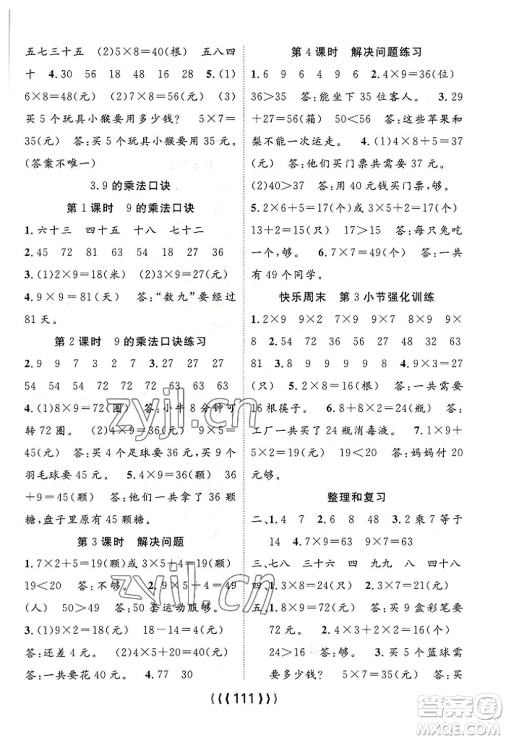 長江少年兒童出版社2022優(yōu)質(zhì)課堂導(dǎo)學(xué)案二年級上冊數(shù)學(xué)人教版參考答案