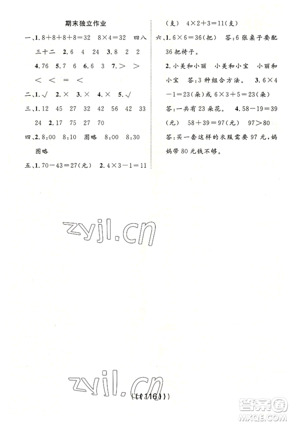 長江少年兒童出版社2022優(yōu)質(zhì)課堂導(dǎo)學(xué)案二年級上冊數(shù)學(xué)人教版參考答案